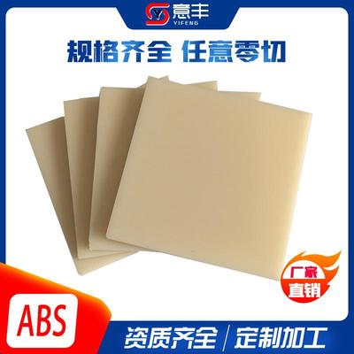 米黄色ABS苯乙烯板 低吸水性耐磨耐阻燃塑料板 高厚颜色规格齐全