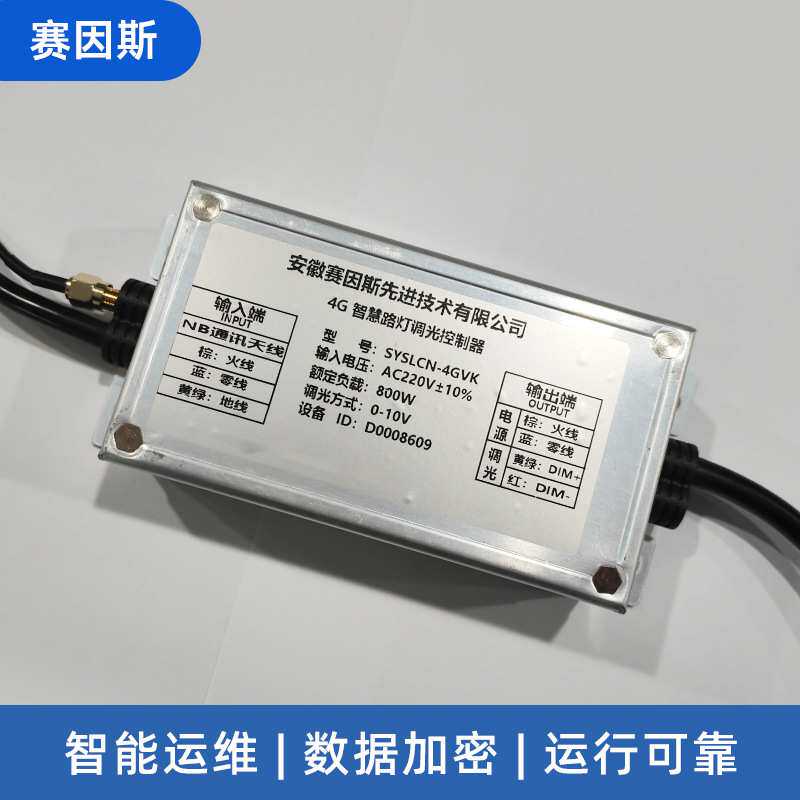 物联网灯控器物联网4G单灯控制器三遥灯控器远程管控调光控制器