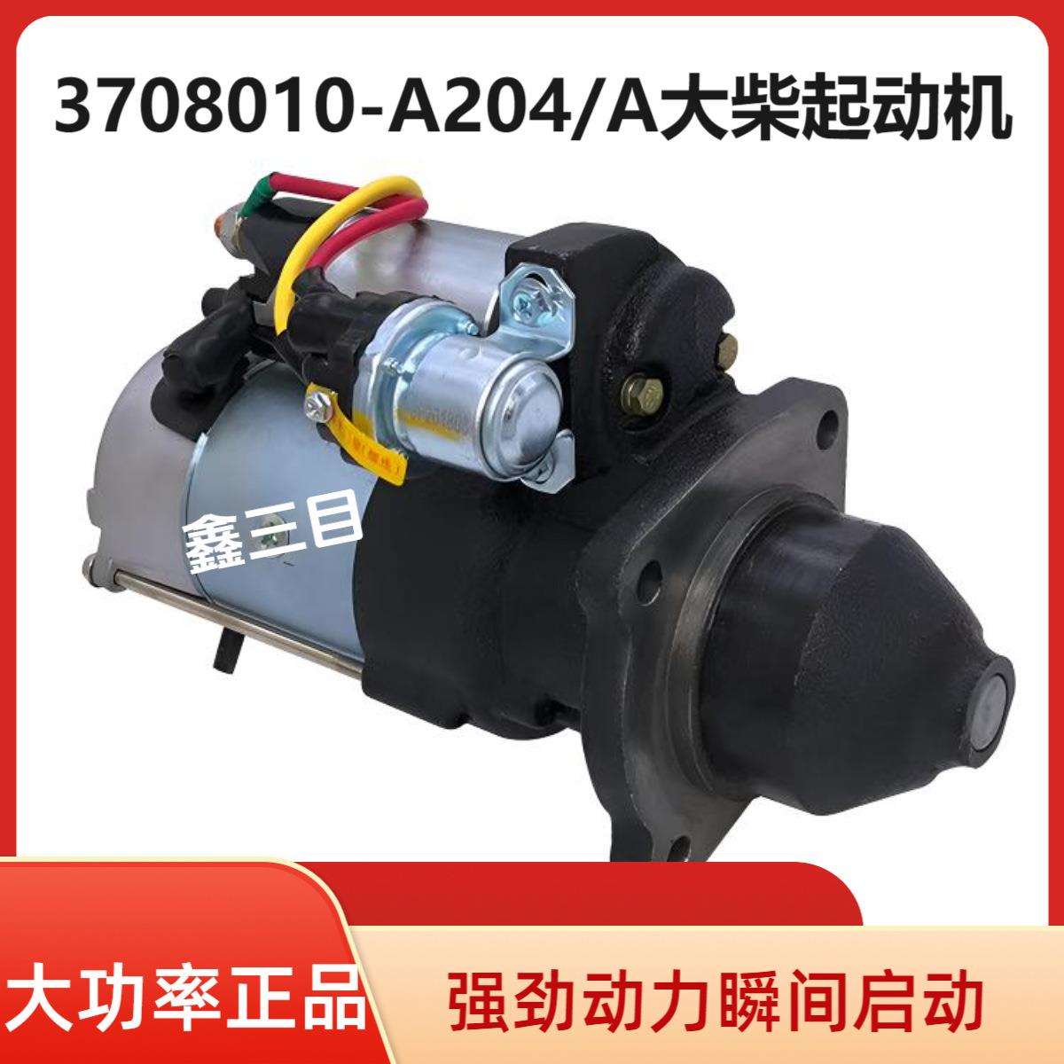 3708010-A204/A大柴道依茨起动机QDJ2770解放J6中联三一泵车马达