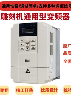 雕刻机主轴变频贝士德变频1.5 2.2KW3.0KW3.S7KW主轴电机变频