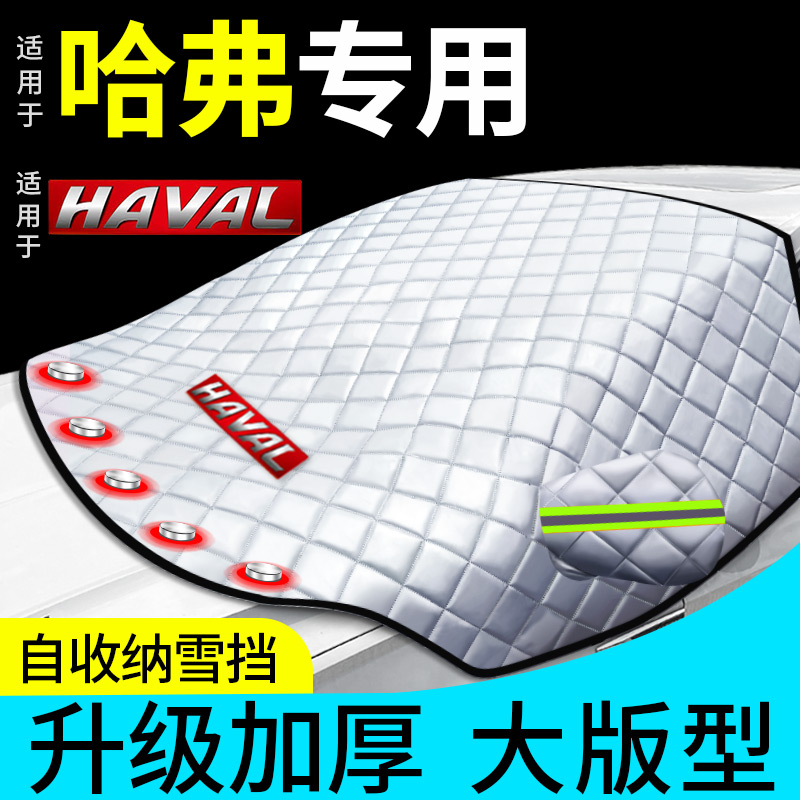 哈佛车衣车罩半j身汽车遮雪挡防雪加厚m6plus前挡风玻璃防霜罩