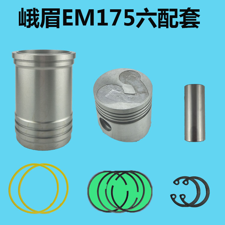 峨眉EM 170/17m5/178/180 水冷单杠柴油机六配套 缸套活塞 四配套