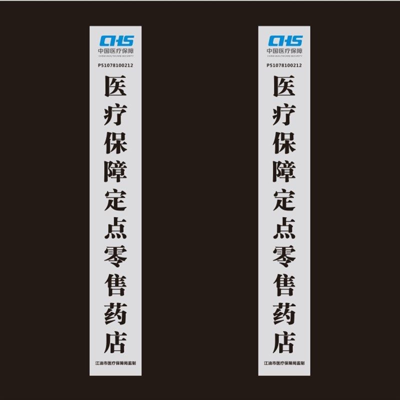 新款定点零售药店铜牌医疗保险钛不锈钢牌定制定做厂家直销