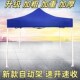 户外广告帐蓬印字四脚折叠遮阳雨棚招牌摆地摊烧烤加厚加固遮阳伞