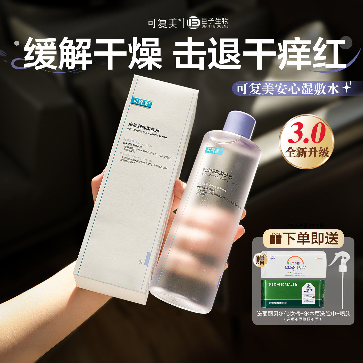 可复美爽肤水带喷头补水保湿修护精华水湿敷平衡舒缓皮肤爽肤水SN