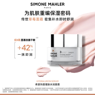 希蒙玛蕾理肤水润草莓面霜滋润保湿 进口 霜秋冬保湿 法国原装