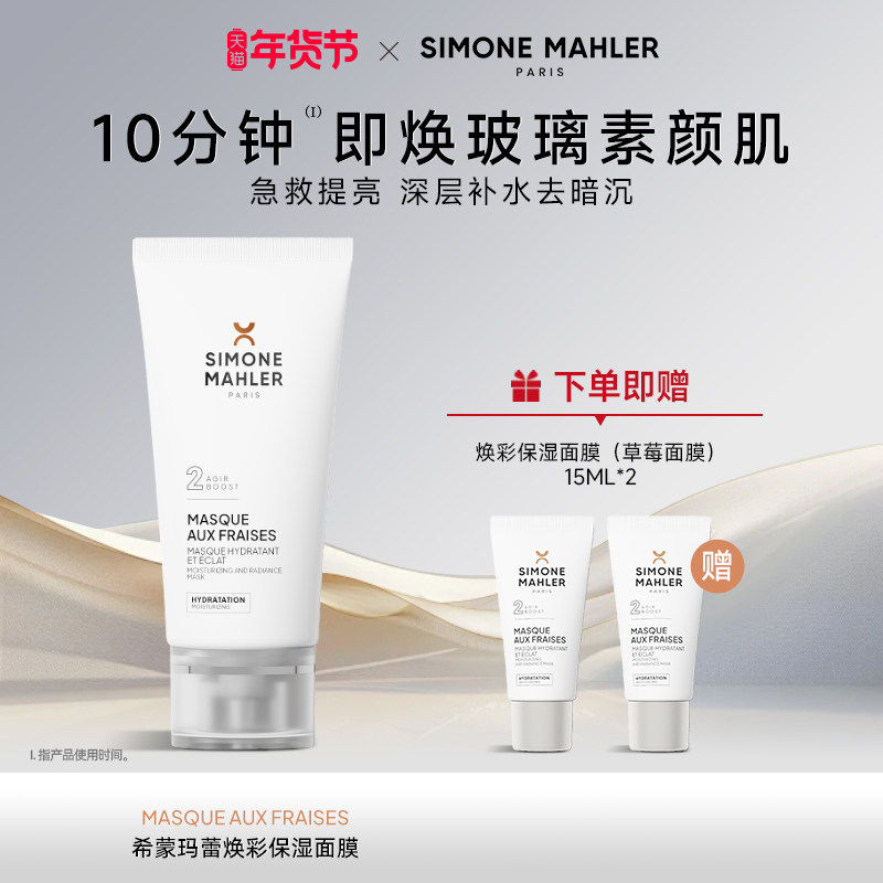 【法国原装进口】希蒙玛蕾草莓面膜急救补水涂抹面膜提亮肤色去黄