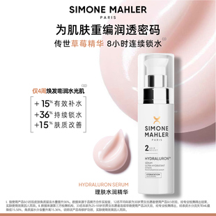 希蒙玛蕾理肤水润精华深层补水保湿 进口 草莓精华液 法国原装