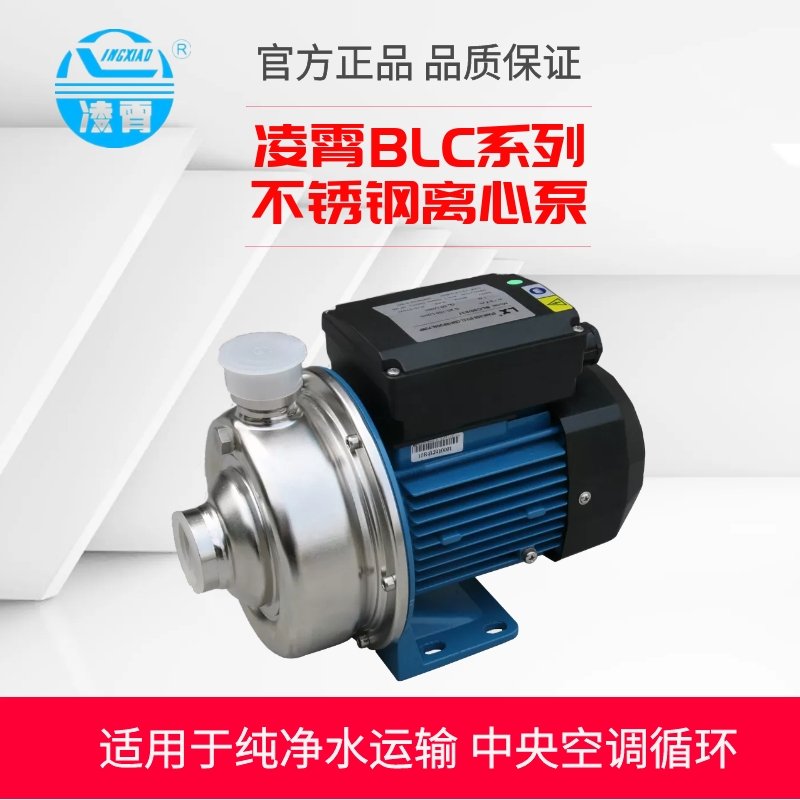 广东凌霄BLC/037/055/075/100不锈钢水泵离心循环纯净水水冷空调