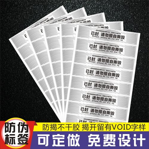 昭章 防伪标签贴封条一次性防拆封口标签贴纸防伪封箱不干胶撕毁