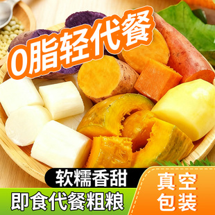 即食粗粮土豆山药红薯紫薯贝贝南瓜芋头健身代餐0脂饱腹主食组合