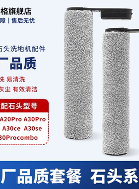 适配石头洗地机配件A30ProCombo滤网芯A30PureA20清洁刷滚刷