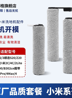 适配小米米家无线洗地机2/3Max/3Pro滚刷滤芯配件适用顺造M20/M30