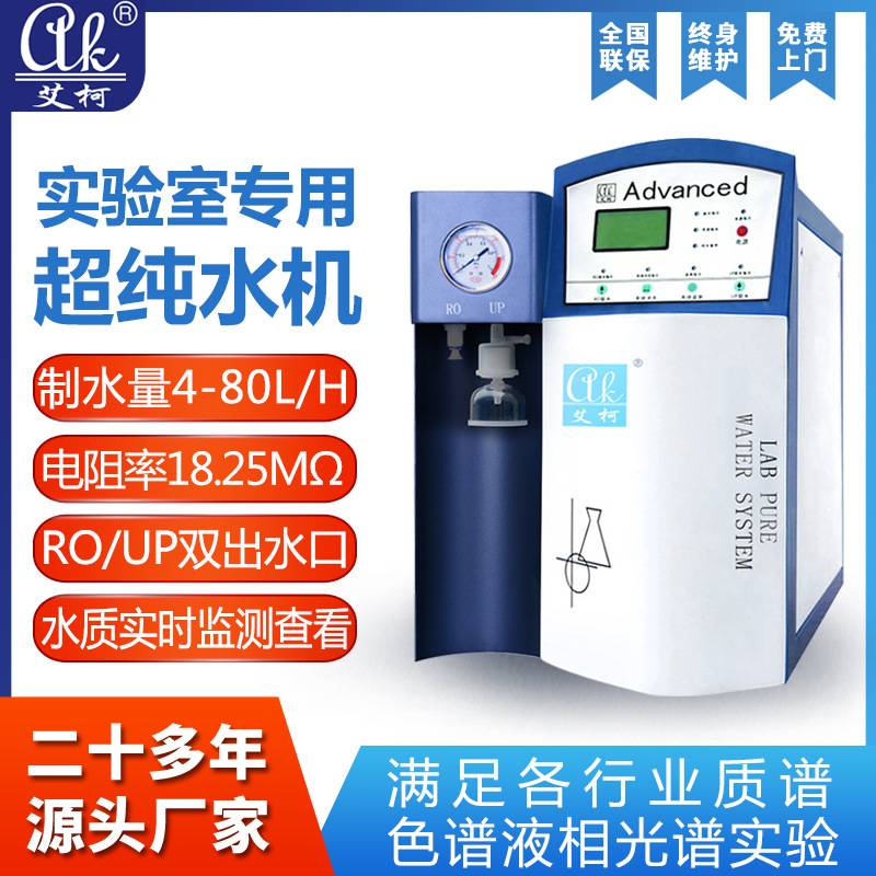 艾柯4-80升超纯水机Advanced小型纯水机实验室超纯水机实验纯水机