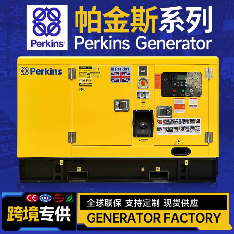 15kw25kw30kw50kw80kw100KVA帕金斯柴油发电机组静音款Generator