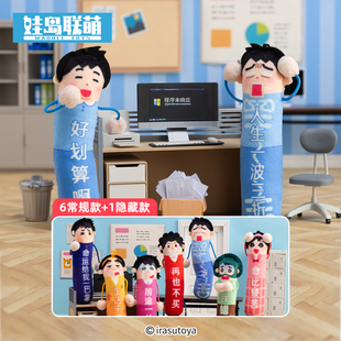 我 插画小人 娃岛联萌 嘴硬人生系列扭扭挂件盲盒2.0 首发