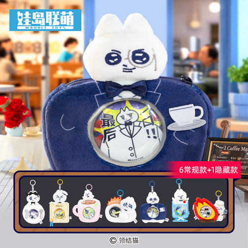 【现货】娃岛联萌x领结猫潮玩盲盒吧唧吃谷咖啡厅毛绒痛包挂件