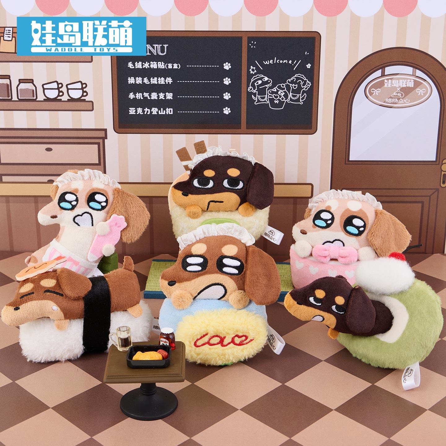 【现货】娃岛联萌&times;腊肠点心咖啡厅系列毛绒冰箱贴盲盒毛绒挂件
