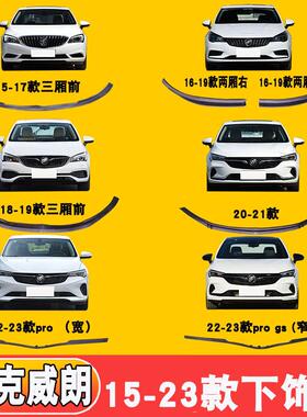 适配15-23款威朗两三厢前杠下饰条威朗proGS前保险杠下裙边条