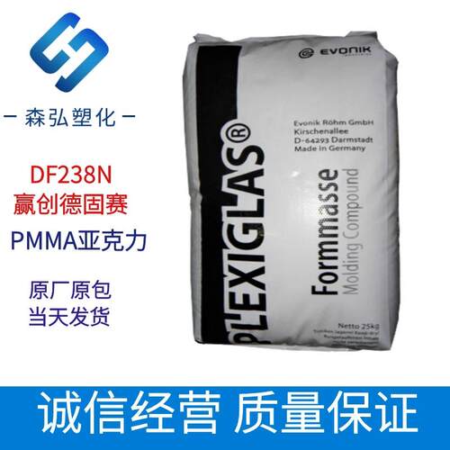 PMMA赢创德固赛DF238N挤出级抗紫外线高透明磨砂亚克力颗粒