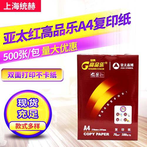 复印纸亚太红高品乐70g5包打印复印办公用纸纯木浆500张/包复印纸