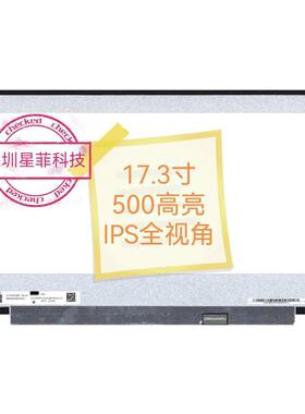 17.3寸高清液晶屏NV173FHM-N4FN173HCE-E3B500高亮度全视角屏