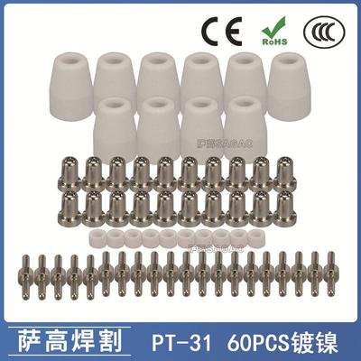 PT31/温州40A/等离子切割配件镀镍LG40电极喷嘴保护罩60PCS