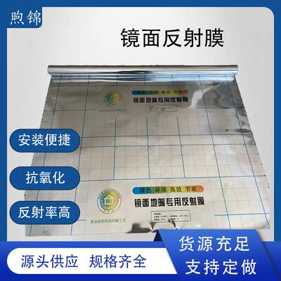 供应地暖镜面反射膜铝箔反射膜珍珠棉反射膜无纺布反射膜