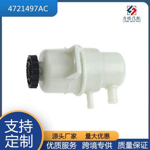 4721497AC带盖的动力转向储液适用于道奇克莱斯勒2008-2010