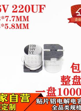 贴片铝电解电容220UF16V体积6.3*7.76.3*5.816V220UF电容