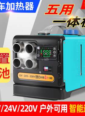 柴暖驻车加热器24v燃油暖风12v220v一体机家用车载内置电瓶暖风机