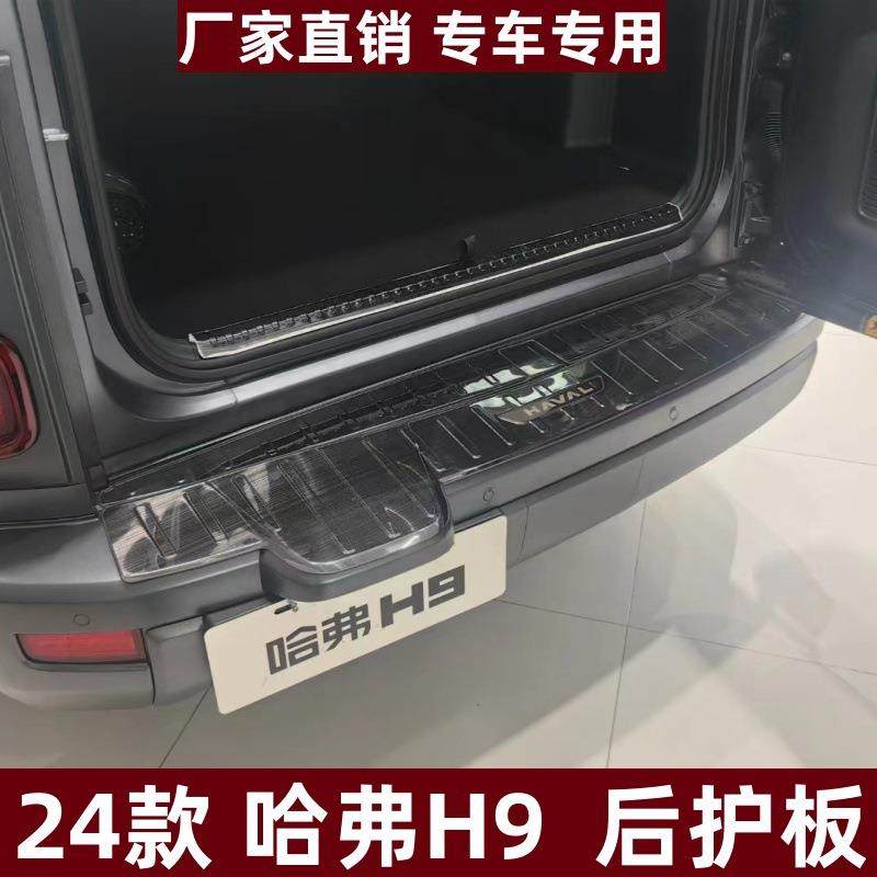 适用24款哈弗H9后护板保护条改装专用条哈弗H9不锈钢后备箱垫护板,清洗/食品/商业设备,风口/风叶/风机配件,淘宝优惠券,粉丝福利购,淘宝优惠卷