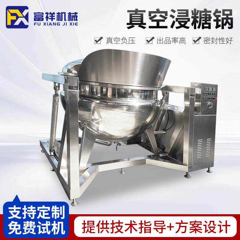 600L山楂草莓芒果干真空入味机可倾斜式板栗蜜枣全自动真空浸糖罐