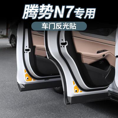 适用于腾势N7车门警示贴反光贴夜光贴片外饰改装专用开门提示贴纸
