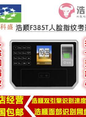 考勤机浩顺F385T人脸指纹考勤机指纹考勤打卡机面部识别网络版