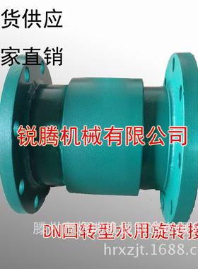 回转DN旋转接头塔吊喷水用旋转接头DN25/32/40/50/65/80/100