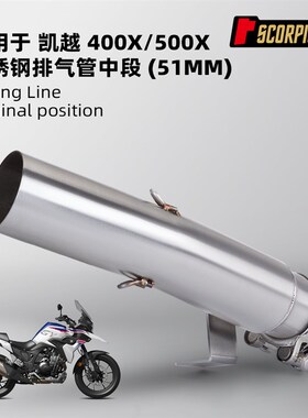 摩托车改装 凯越400X/ 500X ZF400GY / 500GY 不锈钢排气管中尾段