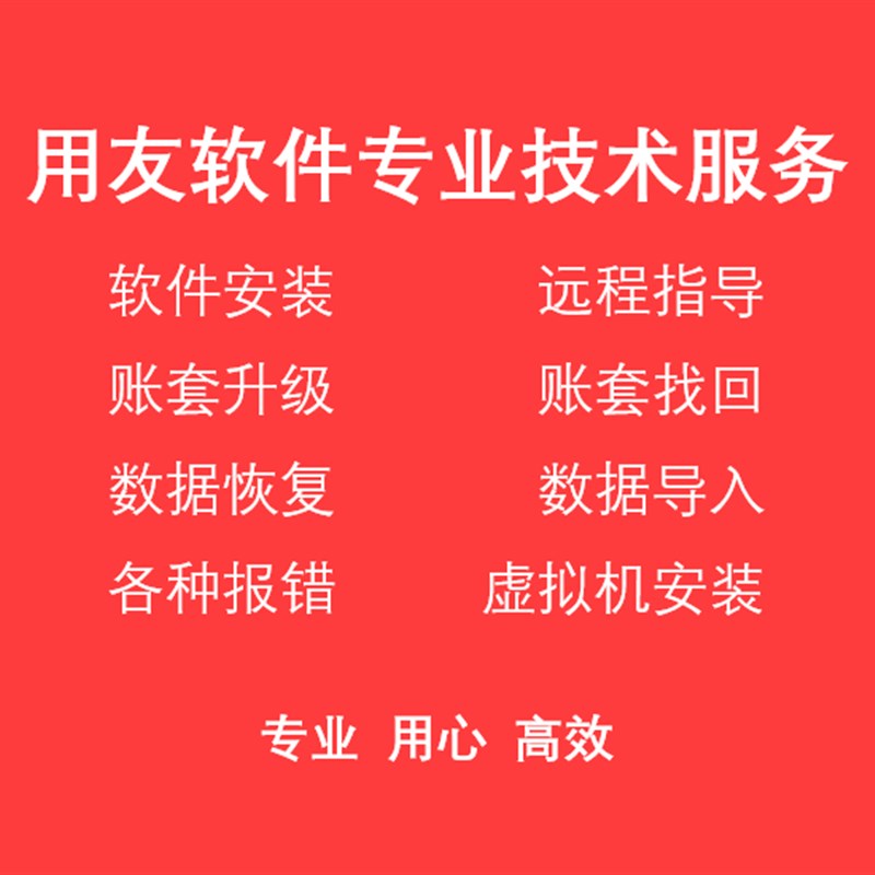 1用友T1T3 T6T+售后服务维护安装数据恢N复移机年结升级报表不平