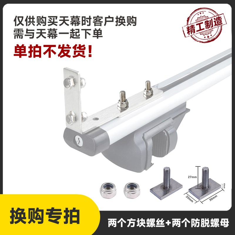 车边帐标配支架换购 横杆T型螺丝配件加购专拍