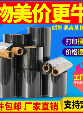 碳带110300m蜡基混合基碳带卷50 60 70 80 90 100条码打印机不