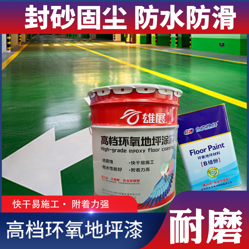 雄展环氧树脂地坪漆防尘水泥地面马路划I线漆车间耐磨自流平地坪