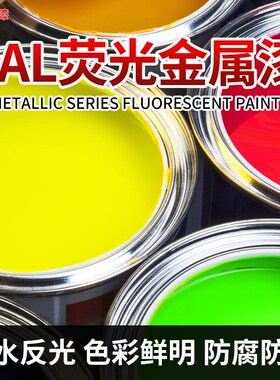 RAL1026 2005 2007 3024 3026 防水荧O光漆亮光金属漆红橙黄绿油