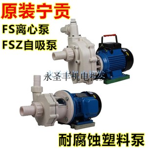 18防腐蚀化工泵 宁贡FS32e 11耐腐蚀塑料离心泵FS40 耐酸碱