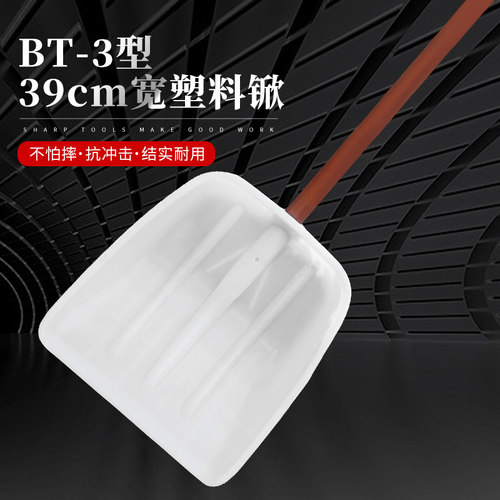 BT-3型39宽白色塑料锨加厚塑料锹大号铲子垃圾铲锹V粮食铲加长柄
