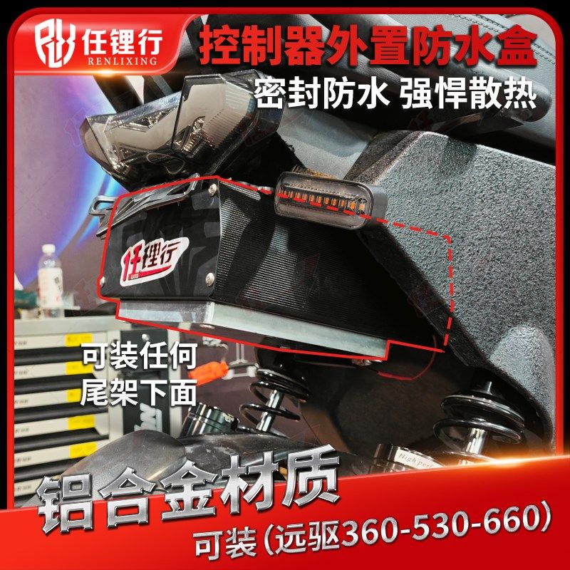 控制器暴力风扇散热远驱n680凌博450蓝德280APT500智科260防水改