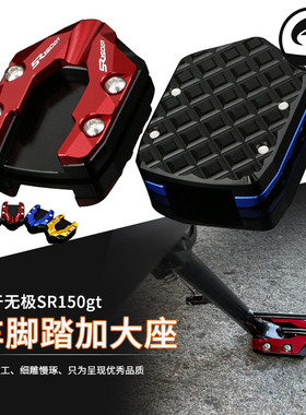 适用隆鑫无极SR150GT铝合金改装加大座 脚架侧撑加宽脚撑加大底座