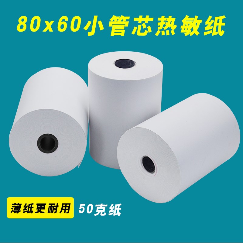 80x80热敏纸h80x60打印纸80mm后厨热敏纸57x50打印纸外卖小票纸