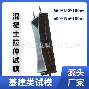 混凝土限拉伸试模砼试模大八字模600X196X100小550X130X100