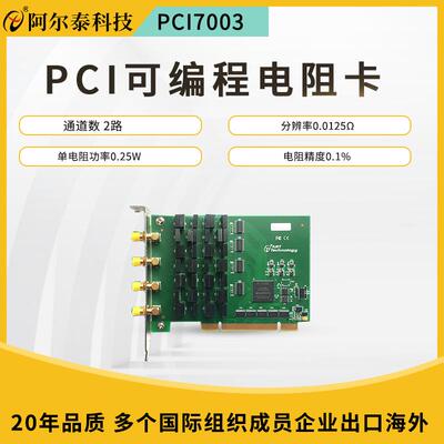 阿尔泰PCI7003PCI可编程电阻卡2路0.0125Ω分辨率可编程电阻输出