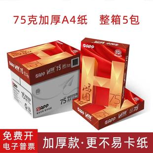 APP鸿图80克A4复印纸500张加厚a4纸70g打印纸整箱5包办公用纸